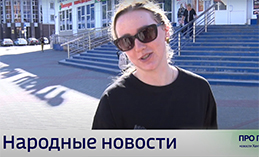 Народные новости от 18 сентября  