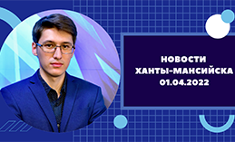 Главное: Ханты-Мансийск вновь признали самым комфортным городом России