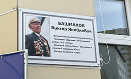В пример потомкам. ЮКИОР присвоено имя Виктора Башмакова