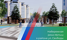 Набережная реки Иртыш в районе улицы Свободы преобразится