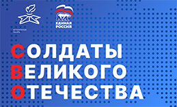 «Единая Россия» проводит конкурс музеев «Солдаты Великого Отечества»
