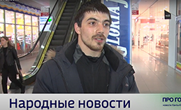 Народные новости от 18 апреля