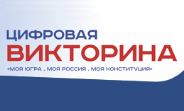 Три авто и две квартиры выиграли югорчане в викторине «Моя Конституция»