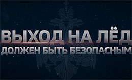 Тонкий лёд очень опасен
