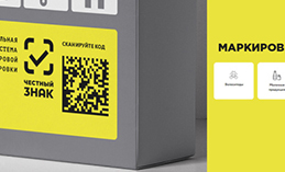Обязательная маркировка продукции охватывает всё больше товарных групп