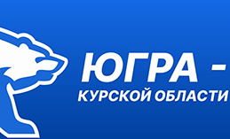 Единороссы Югры организовали сбор помощи для жителей Курской области