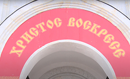 Праздник праздников, торжество торжеств