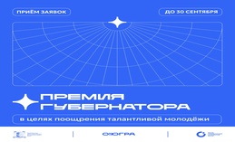 В Югре стартовал конкурс «Премия Губернатора Югры в целях поощрения и поддержки талантливой молодежи»