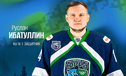 Защитник Руслан Ибатуллин покидает «Югру»