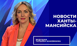 Главное: Проекты Карты развития Югры продолжают реализовываться