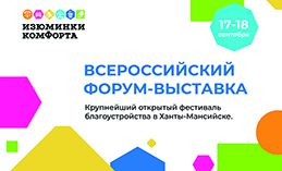 В Ханты-Мансийске пройдёт Всероссийский форум «Изюминки комфорта»