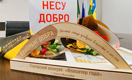 В Ханты-Мансийске продолжается приём заявок на конкурс «Волонтёр года»