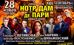 Хантымансийцы увидят мюзикл-шоу «Нотр Дам де Пари» и «Ромео и Джульетта»