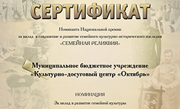КДЦ «Октябрь» стал номинантом национальной премии «Семейная реликвия»