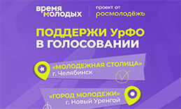 В России выбирают Молодёжную столицу – 2026