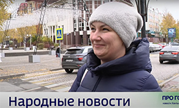 Народные новости от 10 октября