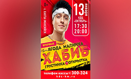 Певец Хабиб выступит в Ханты-Мансийске