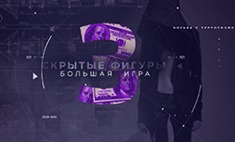 Фильм «Скрытые фигуры. Большая игра»