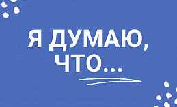 Я думаю, что… Налоговые обязательства