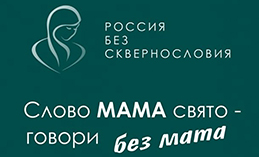 Югорчан приглашают поддержать проект «Россия без сквернословия»