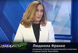 В студии начальник отдела государственной статистики в Ханты-Мансийске Людмила Франке