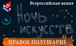 Ночь искусств в Ханты-Мансийске. Что музеи покажут онлайн?