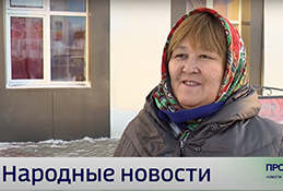 Народные новости. Выпуск девятый