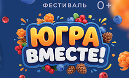 Югорчан приглашают принять участие в акции «Семья в движении!»
