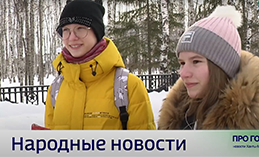 Народные новости. 5 марта 