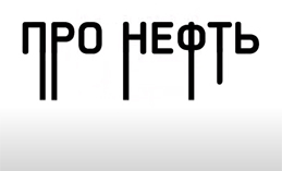Про нефть языком мультфильма