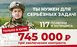 В Югре контрактникам предлагают выгодные условия
