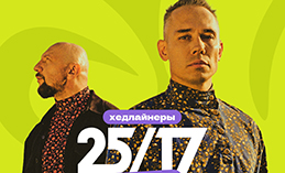 Группа «25/17» станет хедлайнером Дня молодёжи в Ханты-Мансийске