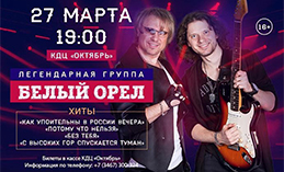 Группа «Белый орёл» выступит в Ханты-Мансийске
