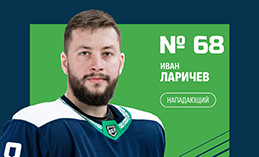 Нападающий Иван Ларичев покидает «Югру»