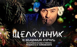 Максим Аверин прочтёт для хантымансийцев сказку о Щелкунчике 