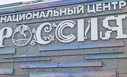 В НЦ «Россия» отметят День коренных малочисленных народов