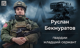 Руслан Бекмуратов. Обыкновенный герой