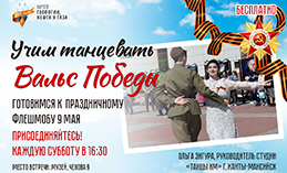 Хантымансийцев приглашают на «Вальс Победы»