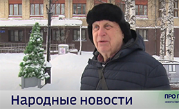 Народные новости от 16 января 