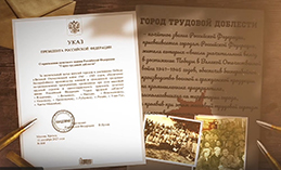 Годовщина присвоения муниципалитету звания «Город трудовой доблести»