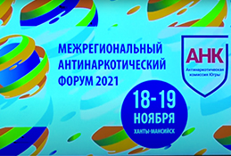 Антинаркотический форум в Ханты-Мансийске