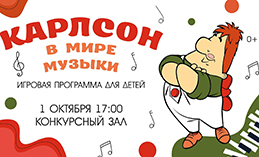 Юным хантымансийцам предлагают отпраздновать Международный день музыки