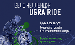 Хантымансийцев приглашают принять участие в велочеллендже