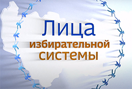 Лица избирательной системы. Светлана Турыгина 