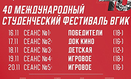 В Ханты-Мансийске стартует показ фильмов Международного студенческого кинофестиваля ВГИК