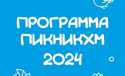 «ПикникХМ» в Ханты-Мансийске