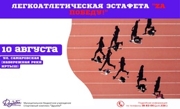 В День физкультурника в Ханты-Мансийске пройдет легкоатлетическая эстафета «Za Победу!»