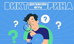 Югорчан приглашают принять участие в викторине и получить подарок