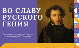 К 225-летию со дня рождения Александра Пушкина пройдёт творческая акция 