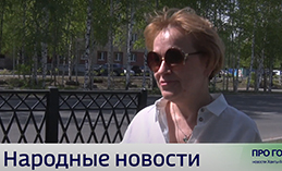 Народные новости от 30 мая
